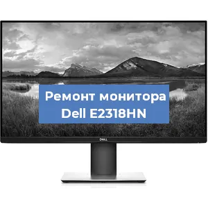 Замена ламп подсветки на мониторе Dell E2318HN в Ижевске